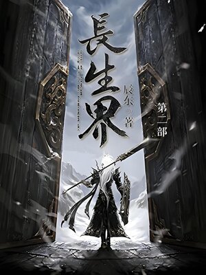 cover image of 长生界